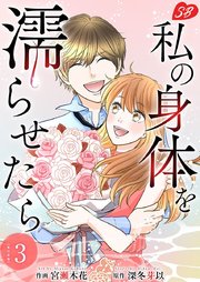 私の身体を濡らせたら 単行本版（3）