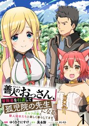 善人のおっさん、冒険者を引退して孤児院の先生になる エルフの嫁と獣人幼女たちと楽しく暮らしてます 【連載版】