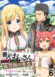 善人のおっさん、冒険者を引退して孤児院の先生になる エルフの嫁と獣人幼女たちと楽しく暮らしてます WEBコミックガンマぷらす連載版 第六話