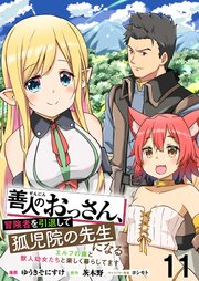 善人のおっさん、冒険者を引退して孤児院の先生になる エルフの嫁と獣人幼女たちと楽しく暮らしてます WEBコミックガンマぷらす連載版 第十一話