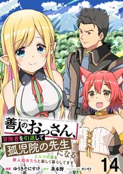 善人のおっさん、冒険者を引退して孤児院の先生になる エルフの嫁と獣人幼女たちと楽しく暮らしてます WEBコミックガンマぷらす連載版 第十四話