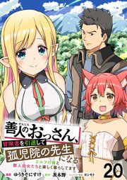 善人のおっさん、冒険者を引退して孤児院の先生になる エルフの嫁と獣人幼女たちと楽しく暮らしてます WEBコミックガンマぷらす連載版　第二十話