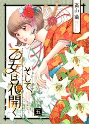 そして、乙女は花開く（5）