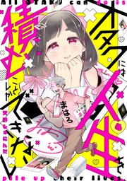 オタクには人生を積むことしかできない 分冊版（4）