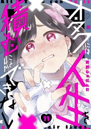 オタクには人生を積むことしかできない　分冊版（１１）
