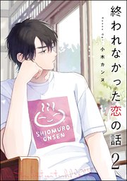 終われなかった恋の話（分冊版） 【第2話】