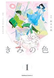 きみの色