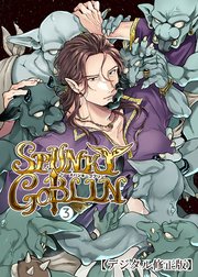 SPUNKY GOBLIN【分冊版】3