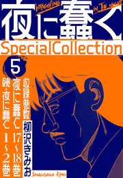 夜に蠢く　SpecialCollection　5