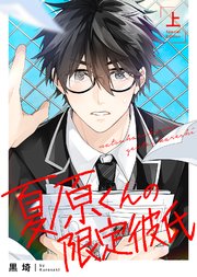 【特装版】夏原くんの限定彼氏