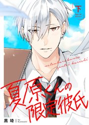 【特装版】夏原くんの限定彼氏下【特典付き】【コミックシーモア限定描き下ろしマンガ付き】