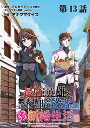 最強英雄と無表情カワイイ暗殺者のラブラブ新婚生活 連載版 第13話 野営と二人の時間