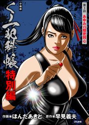 くノ一犯科帳特別編（分冊版） 【第3話】