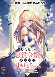 要らない悪役令嬢、我が国で引き取りますわ～優秀なご令嬢方を追放だなんて愚かな真似、国を滅ぼしましてよ？～ WEBコミックガンマぷらす連載版 第三話