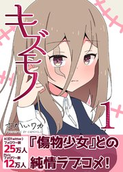 キズモノ