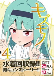 キズモノ【分冊版】 ４