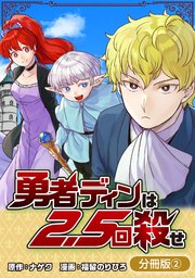 勇者ディンは2.5回殺せ【分冊版】 2巻