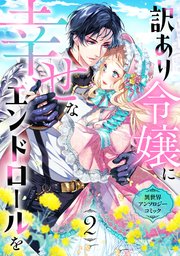 訳あり令嬢に幸せなエンドロールを 異世界アンソロジーコミック(2)【シーモア限定特典付き】