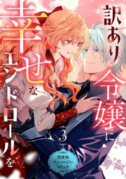 訳あり令嬢に幸せなエンドロールを 異世界アンソロジーコミック(3)【シーモア限定特典付き】