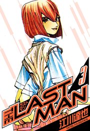 ラストマン　愛蔵版　3
