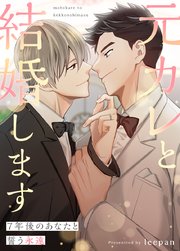 元カレと結婚します〜7年後のあなたと誓う永遠〜【タテヨミ】34