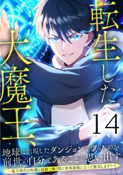 転生した大魔王、地球に出現したダンジョンを作ったのが前世の自分であることを思い出す。 ～魔王時代の知識と経験で瞬く間に世界最強になって無双します！～ 第14話