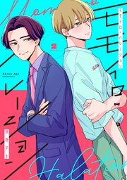 モモイロ・ハレーション（2）【電子単行本特典付】