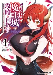 商人スキルで魔王城の攻略を目指す