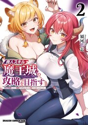 商人スキルで魔王城の攻略を目指す　2　～異世界転移したので最強アイテムとトーク術で生き抜くことにした～