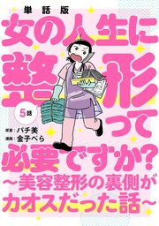 【単話版】女の人生に整形って必要ですか？～美容整形の裏側がカオスだった話～ 第5話