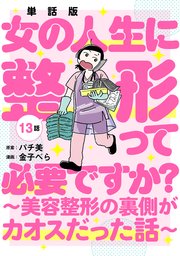 【単話版】女の人生に整形って必要ですか？～美容整形の裏側がカオスだった話～ 第13話