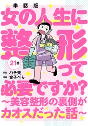 【単話版】女の人生に整形って必要ですか？～美容整形の裏側がカオスだった話～　第21話
