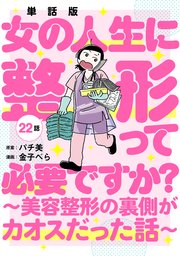 【単話版】女の人生に整形って必要ですか？～美容整形の裏側がカオスだった話～　第22話