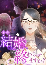 その結婚、終わらせますか？【タテヨミ】9話