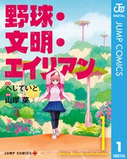野球・文明・エイリアン