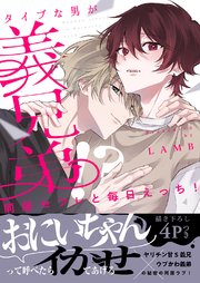 同居セフレと毎日えっち！～タイプな男が義兄弟!?