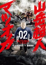 山岳超人マツオカ 2