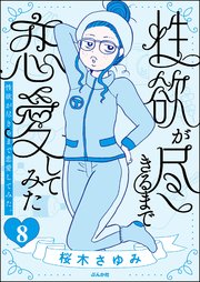 性欲が尽きるまで恋愛してみた（分冊版） 【第8話】