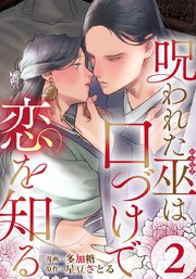 呪われた巫は口づけで恋を知る 2巻