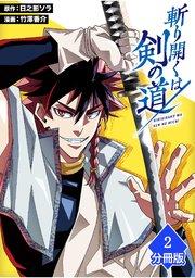 斬り開くは剣の道【分冊版】（2）