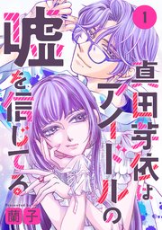 真田芽依はアイドルの嘘を信じてる 分冊版