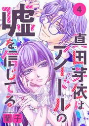 真田芽依はアイドルの嘘を信じてる 分冊版 ： 4