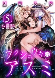 フクシュウキのアスミ【分冊版】5