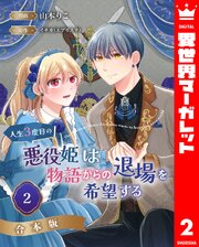 【合本版】人生3度目の悪役姫は物語からの退場を希望する 2