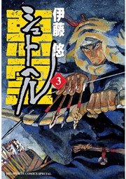 シュトヘル 3