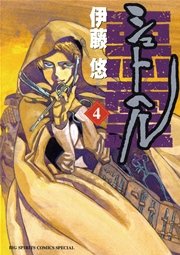 シュトヘル 4