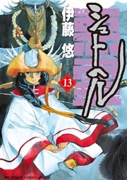 シュトヘル 13