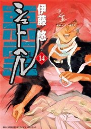 シュトヘル 14