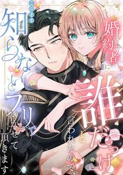 婚約者に「誰だっけ？」と言われたので、このまま知らないフリでいかせて頂きます 表紙