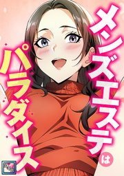 メンズエステはパラダイス【全年齢版】